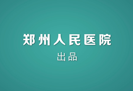 鄭醫好醫生