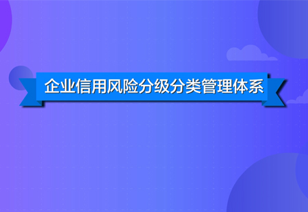 企業信用風險分類管理體系科普動畫短片順利交片