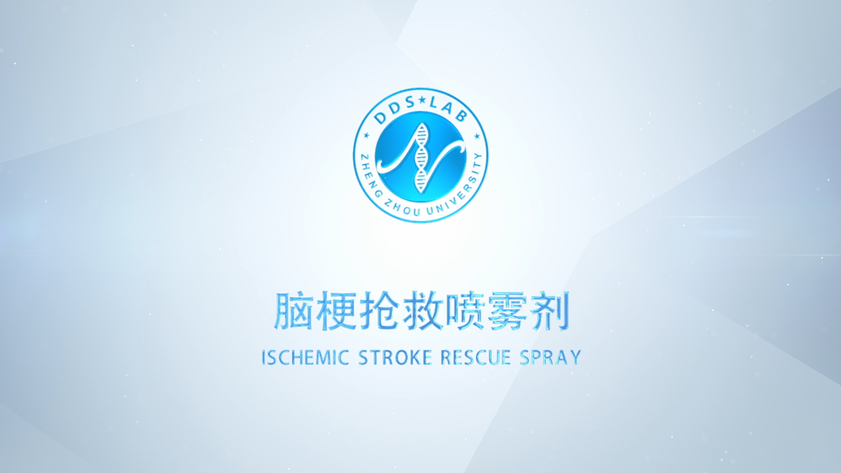 鄭州大學醫(yī)學院（腦梗噴霧劑）宣傳片順利交付