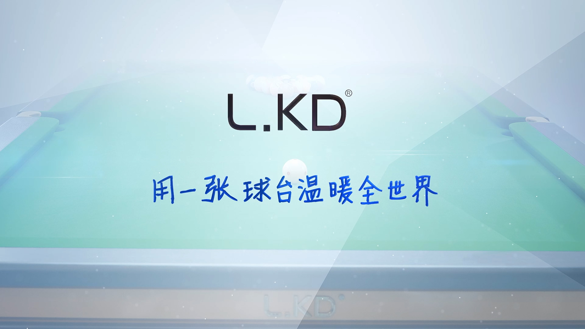 LKD臺球桌生產(chǎn)宣傳片交付